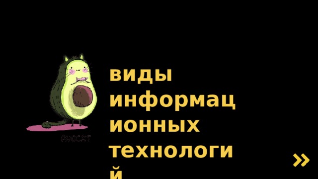 виды информационных технологий 