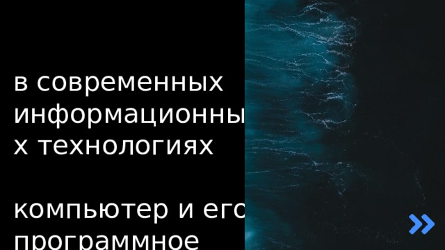 Центральное место в современных информационных технологиях занимает  компьютер и его программное обеспечение. 