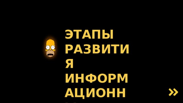 ЭТАПЫ РАЗВИТИЯ  ИНФОРМАЦИОННЫХ ТЕХНОЛОГИЙ 