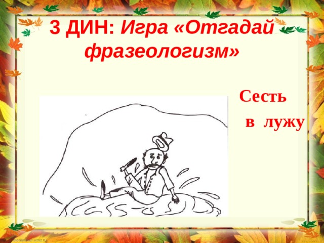 Фразеологизмы сел