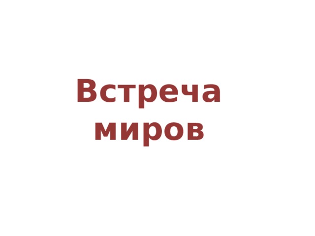 Встреча миров 