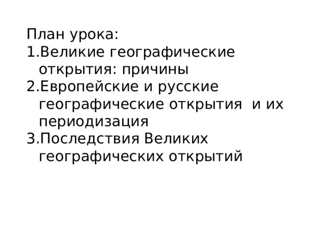 План урока: Великие географические открытия: причины Европейские и русские географические открытия и их периодизация Последствия Великих географических открытий 