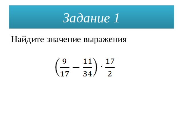 Задание 1 Найдите значение выражения 