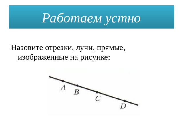 Сколько на чертеже отрезков прямых лучей отрезков