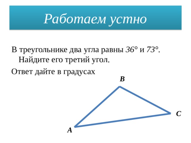 3 и 11 найдите 3 угол. Треугольник с двумя равными углами. В треугольнике два угла 36 и 73 Найдите его третий угол. Найдите треугольник с двумя углами. В треугольнике два угла равны и . Найдите его третий угол..