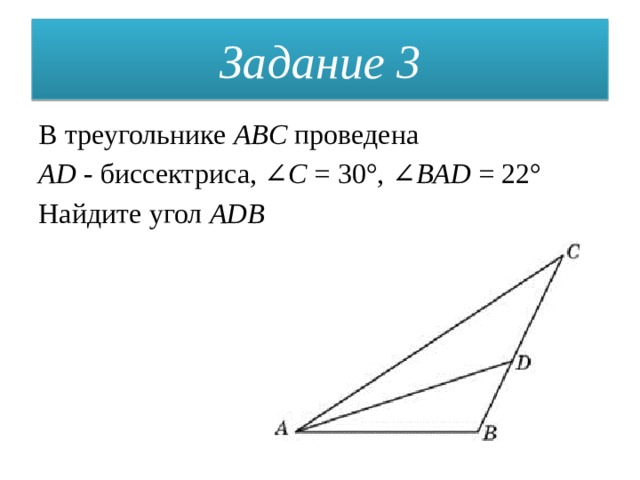 Задание 3 В треугольнике ABC проведена  AD - биссектриса, ∠ C = 30°, ∠ BAD = 22° Найдите угол ADB 