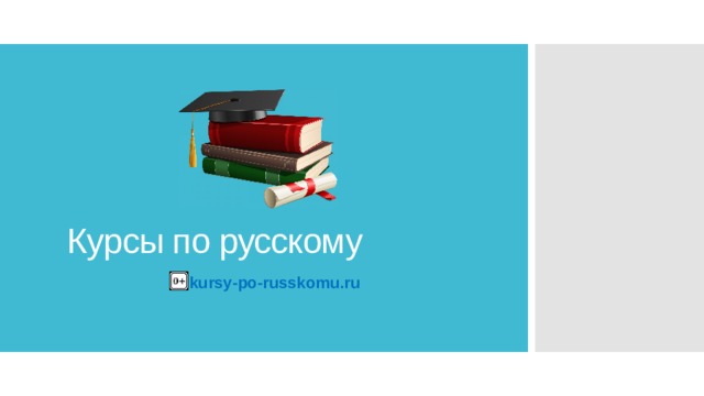 Курсы по русскому kursy-po-russkomu.ru  