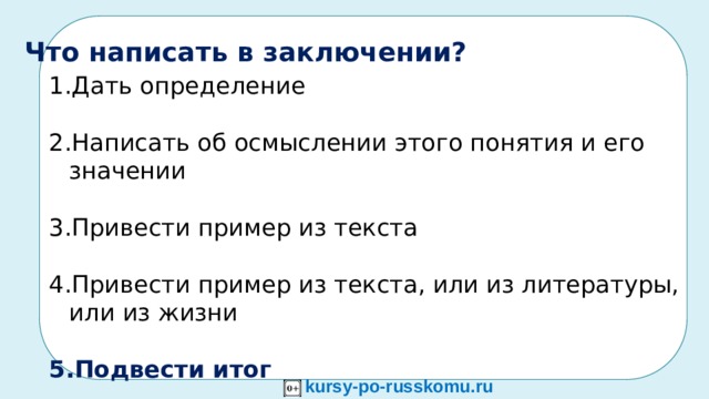   ННЯЯ_____НЕ____  Н__________ ЗМЛЕЯ_________________  КРТОАН________________ КРЯАОГ________________ ННЯЯ___________________ ЗМЛЕЯ_________________ Зв КРТОАН________________ КРЯАОГ________________ ДДЯЯ___________________ АММА__________________  ННЯЯ___________________ ЗМЛЕЯ_________________ 7. Собери и запиши слова из данных наборов букв. Объясни их значение. Отметь мягкость — твёрдость согласных перед гласными А — Я.   ДДЯЯ___________________         АММА__________________   ННЯЯ___________________         ЗМЛЕЯ_________________   КРТОАН________________          КРЯАОГ________________     Что написать в заключении?  Дать определение Написать об осмыслении этого понятия и его значении Привести пример из текста Привести пример из текста, или из литературы, или из жизни Подвести итог kursy-po-russkomu.ru  