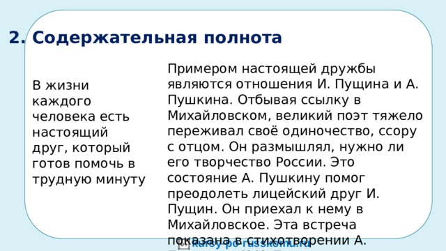   ННЯЯ_____НЕ____  Н__________ ЗМЛЕЯ_________________  КРТОАН________________ КРЯАОГ________________ ННЯЯ___________________ ЗМЛЕЯ_________________ Зв КРТОАН________________ КРЯАОГ________________ ДДЯЯ___________________ АММА__________________  ННЯЯ___________________ ЗМЛЕЯ_________________ 7. Собери и запиши слова из данных наборов букв. Объясни их значение. Отметь мягкость — твёрдость согласных перед гласными А — Я.   ДДЯЯ___________________         АММА__________________   ННЯЯ___________________         ЗМЛЕЯ_________________   КРТОАН________________          КРЯАОГ________________      2. Содержательная полнота Примером настоящей дружбы являются отношения И. Пущина и А. Пушкина. Отбывая ссылку в Михайловском, великий поэт тяжело переживал своё одиночество, ссору с отцом. Он размышлял, нужно ли его творчество России. Это состояние А. Пушкину помог преодолеть лицейский друг И. Пущин. Он приехал к нему в Михайловское. Эта встреча показана в стихотворении А. Пушкина «И.И. Пущину»… В жизни каждого человека есть настоящий друг, который готов помочь в трудную минуту kursy-po-russkomu.ru  