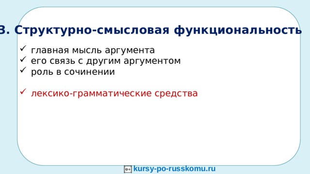   ННЯЯ_____НЕ____  Н__________ ЗМЛЕЯ_________________  КРТОАН________________ КРЯАОГ________________ ННЯЯ___________________ ЗМЛЕЯ_________________ Зв КРТОАН________________ КРЯАОГ________________ ДДЯЯ___________________ АММА__________________  ННЯЯ___________________ ЗМЛЕЯ_________________ 7. Собери и запиши слова из данных наборов букв. Объясни их значение. Отметь мягкость — твёрдость согласных перед гласными А — Я.   ДДЯЯ___________________         АММА__________________   ННЯЯ___________________         ЗМЛЕЯ_________________   КРТОАН________________          КРЯАОГ________________      3. Структурно-смысловая функциональность главная мысль аргумента его связь с другим аргументом роль в сочинении лексико-грамматические средства kursy-po-russkomu.ru  