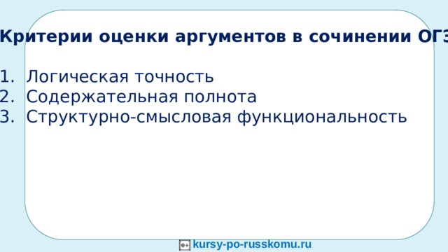   ННЯЯ_____НЕ____  Н__________ ЗМЛЕЯ_________________  КРТОАН________________ КРЯАОГ________________ ННЯЯ___________________ ЗМЛЕЯ_________________ Зв КРТОАН________________ КРЯАОГ________________ ДДЯЯ___________________ АММА__________________  ННЯЯ___________________ ЗМЛЕЯ_________________ 7. Собери и запиши слова из данных наборов букв. Объясни их значение. Отметь мягкость — твёрдость согласных перед гласными А — Я.   ДДЯЯ___________________         АММА__________________   ННЯЯ___________________         ЗМЛЕЯ_________________   КРТОАН________________          КРЯАОГ________________      Критерии оценки аргументов в сочинении ОГЭ  Логическая точность Содержательная полнота Структурно-смысловая функциональность kursy-po-russkomu.ru  