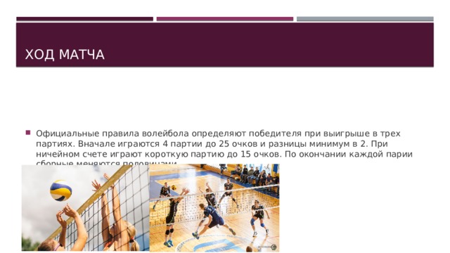 Волейбол партия до скольки очков. Правила волейбола официальные. Официальные правила волейбола определяют победителя при выигрыше в. Правила игры в волейбол. Определения победителя волейбол.