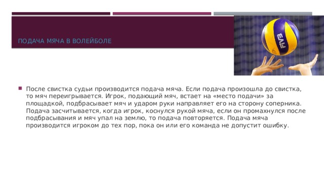 В течении секунд. Подача мяча в волейболе после свистка судьи. Подача после свистка в волейболе. Волейбол подача мяча выполняется после. Подача в волейболе осуществляется в течение.