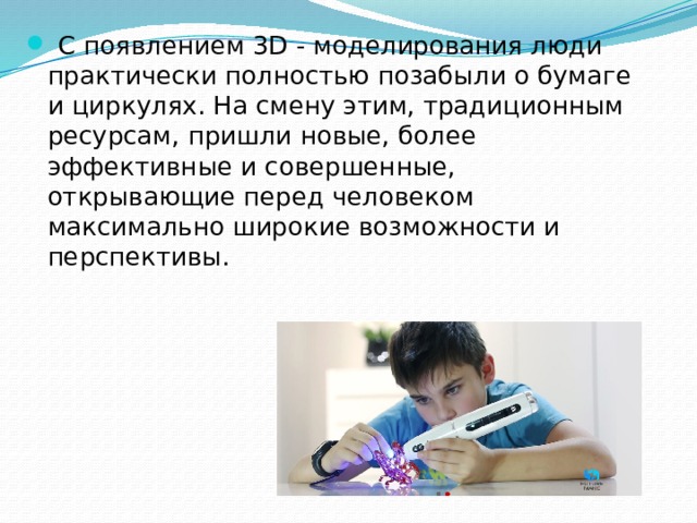   С появлением 3D - моделирования люди практически полностью позабыли о бумаге и циркулях. На смену этим, традиционным ресурсам, пришли новые, более эффективные и совершенные, открывающие перед человеком максимально широкие возможности и перспективы. 