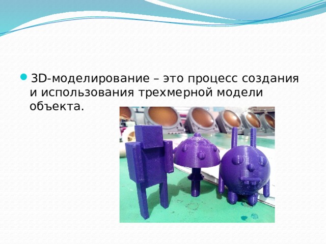 3D-моделирование – это процесс создания и использования трехмерной модели объекта. 