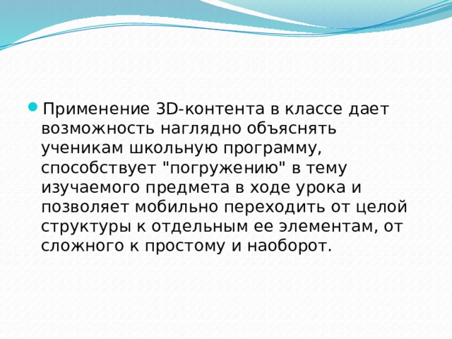Применение 3D-контента в классе дает возможность наглядно объяснять ученикам школьную программу, способствует 