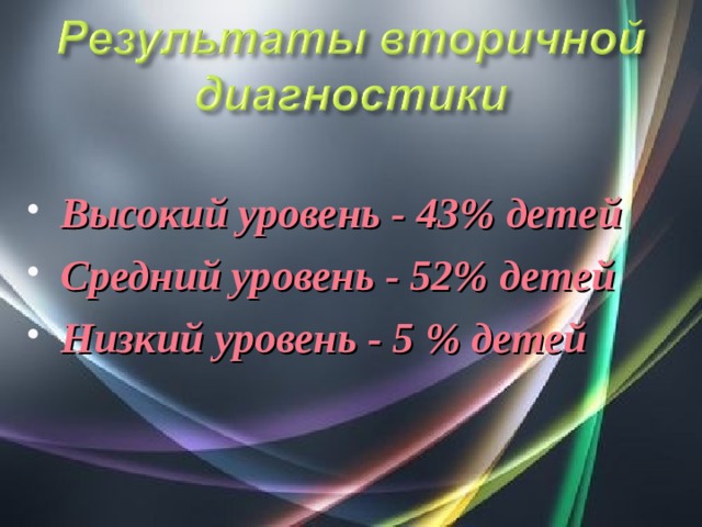 Высокий уровень - 43% детей Средний уровень - 52% детей Низкий уровень - 5 % детей 