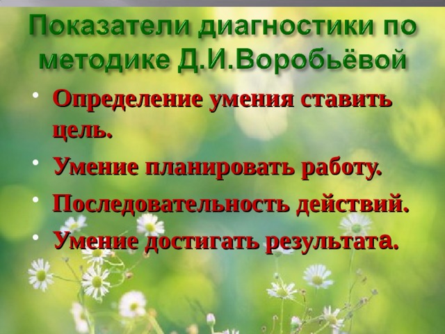 Определение умения ставить цель. Умение планировать работу. Последовательность действий. Умение достигать результат а .  