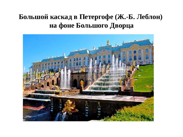 Большой каскад в Петергофе (Ж.-Б. Леблон)  на фоне Большого Дворца 