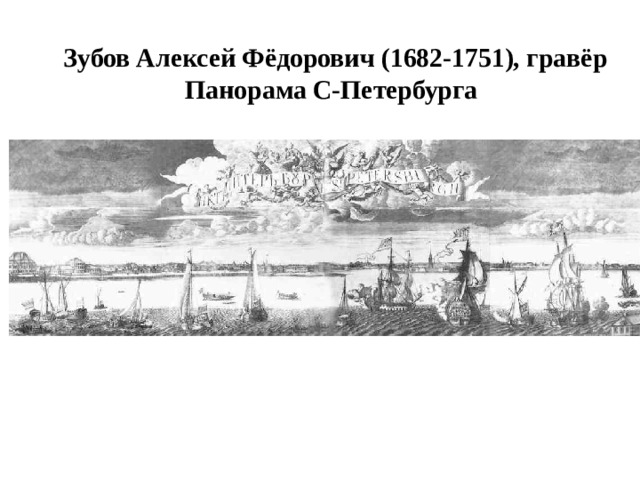 Зубов Алексей Фёдорович (1682-1751), гравёр  Панорама С-Петербурга   