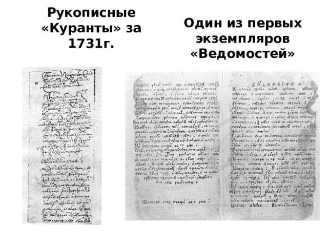 Рукописные «Куранты» за 1731г. Один из первых экземпляров «Ведомостей» 