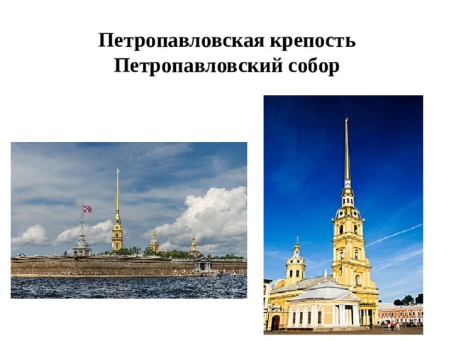 Петропавловская крепость Петропавловский собор 