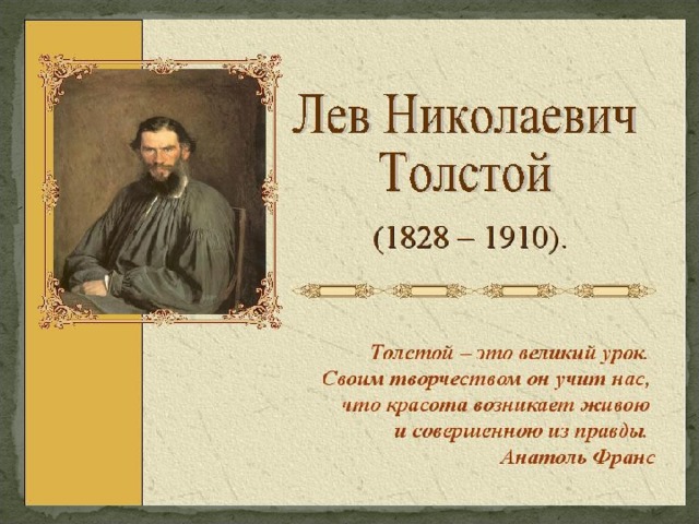 Биография Льва Толстого для презентации в 10 классе