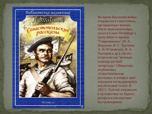 Во время Крымской войны отправился в Севастополь, где продолжил воевать. После окончания войны уехал в Санкт-Петербург и сразу вошел в кружок 