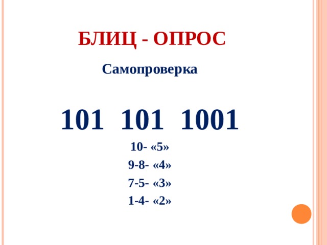  БЛИЦ - ОПРОС Самопроверка  101 101 1001 10- «5» 9-8- «4» 7-5- «3» 1-4- «2»   