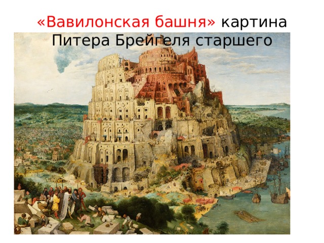 «Вавилонская башня» картина Питера Брейгеля старшего 