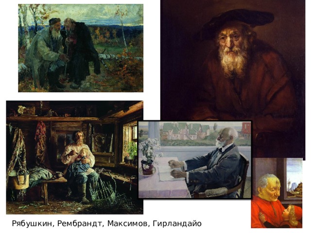 Рябушкин, Рембрандт, Максимов, Гирландайо 