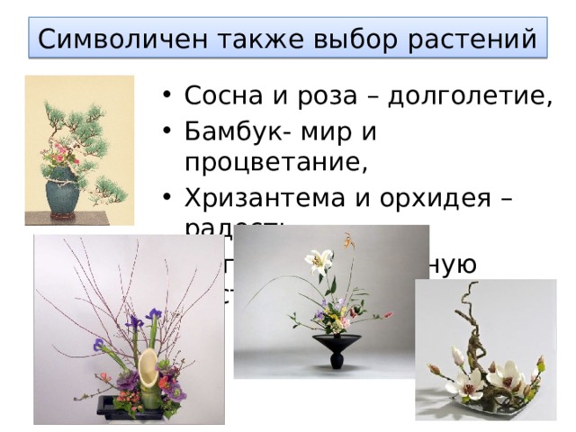 Символичен также выбор растений Сосна и роза – долголетие, Бамбук- мир и процветание, Хризантема и орхидея –радость, Магнолия – духовную чистоту 