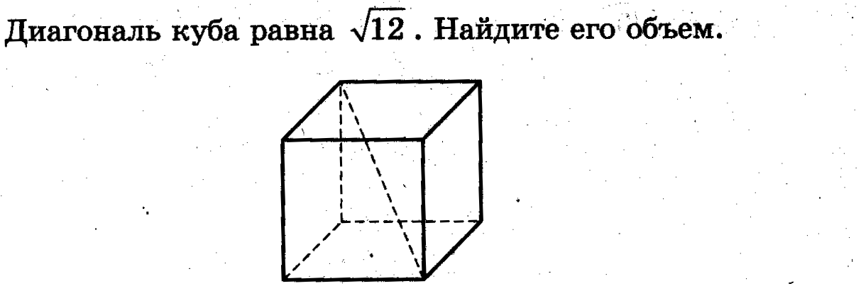 Диагональ куба равна 12 см найдите объем. Диагональ Куба корень из 12 Найдите объем.