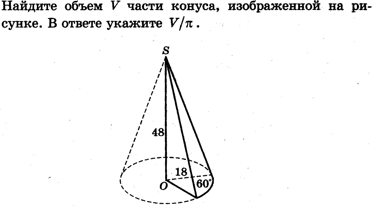 Найдите объем в части конуса изображенной на рисунке в ответе укажите v п