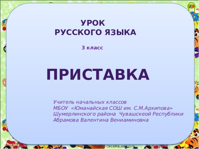 Приставка урок 5