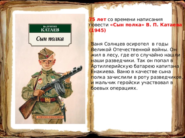 Сколько лет ване солнцеву. Сын полка в п Катаева 1945. Сын полка книга. Повесть Катаева сын полка. Ваня Солнцев сын полка.