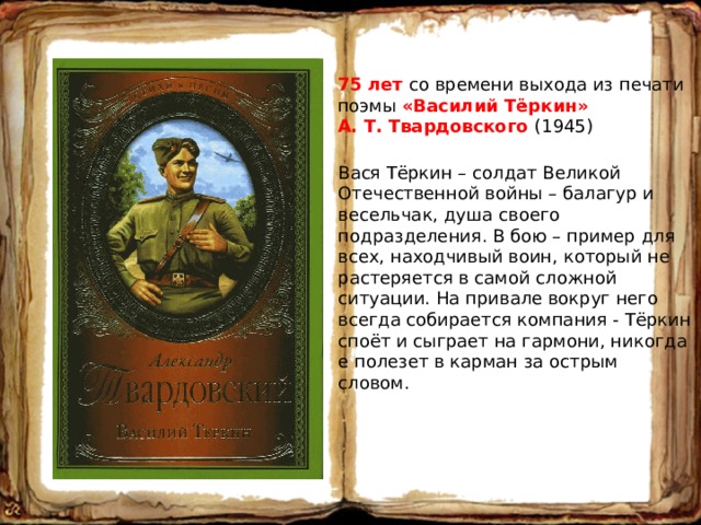 Автор и герой поэмы. Книги-юбиляры 2020 года. Книги о Великой Отечественной войне юбиляры 2020 года. Твардовский Василий Теркин юбилей 2020. Книги о Василии Теркине.