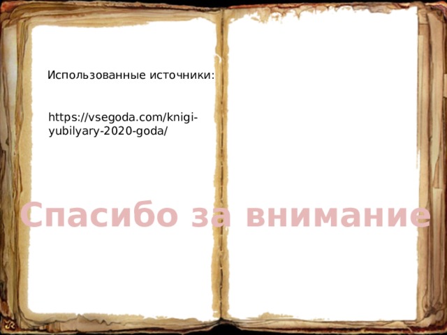 Использованные источники: https://vsegoda.com/knigi-yubilyary-2020-goda/ Спасибо за внимание 