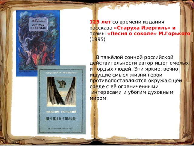 Анализ песни о соколе горького