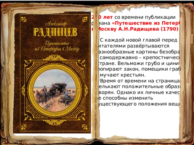 Из петербурга в москву читать краткое. Книга путешествие из Петербурга в Москву. Радищев путешествие из Петербурга в Москву. Путешествие из Петербурга в Москву картина.