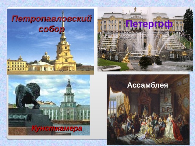 Петропавловский собор Петергоф Ассамблея Кунсткамера 