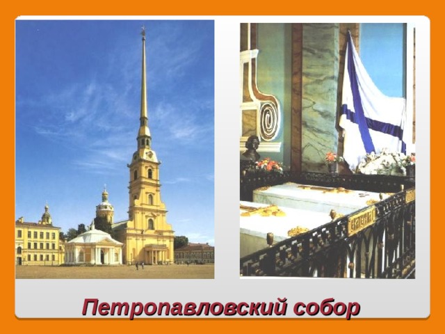 Петропавловский собор 