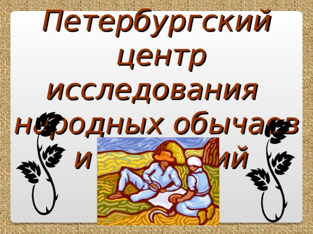 Петербургский  центр исследования народных обычаев  и традиций 