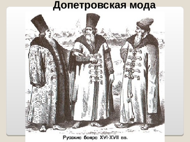 Допетровская мода 