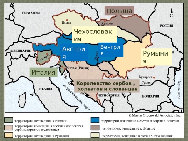 Распад империи Польша Чехословакия Венгрия Австрия Румыния Италия Королевство сербов ,  хорватов и словенцев 
