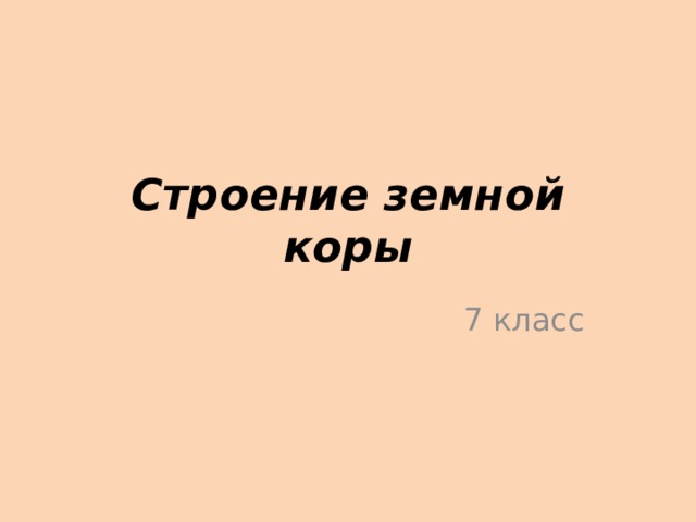 Строение земной коры 7 класс 