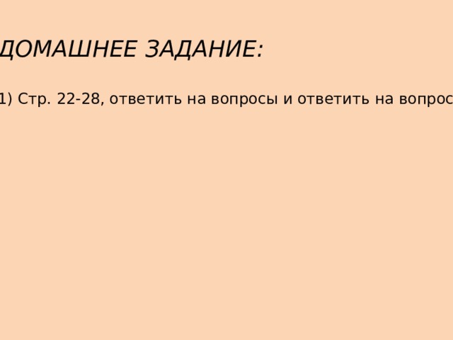 ДОМАШНЕЕ ЗАДАНИЕ: 1) Стр. 22-28, ответить на вопросы и ответить на вопросы. 