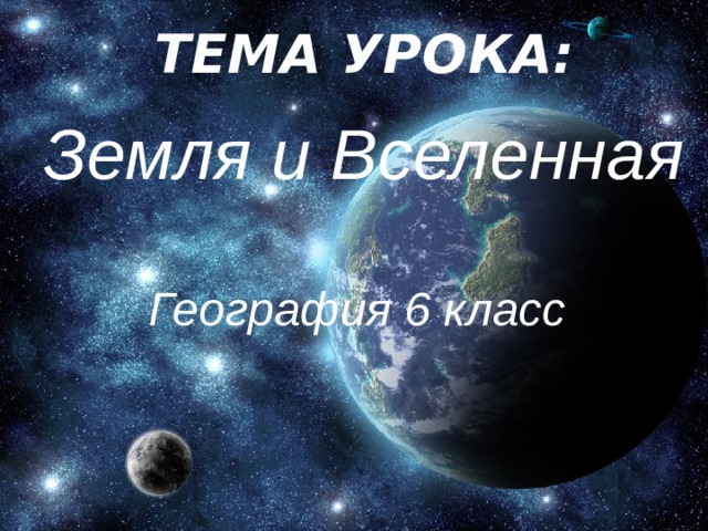 Вселенная тема по географии