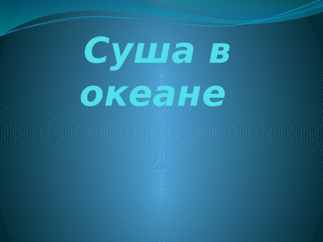 Суша в океане  