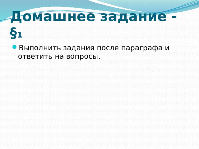Домашнее задание - §₁ Выполнить задания после параграфа и ответить на вопросы. 